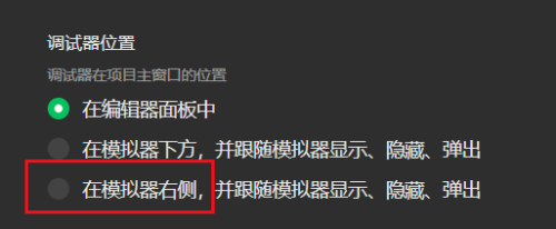 微信开发者工具如何设置调试器位置