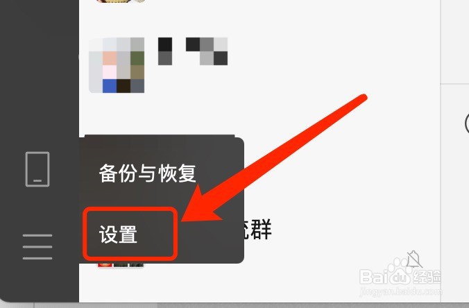 Mac版微信如何在退出时不保留聊天记录