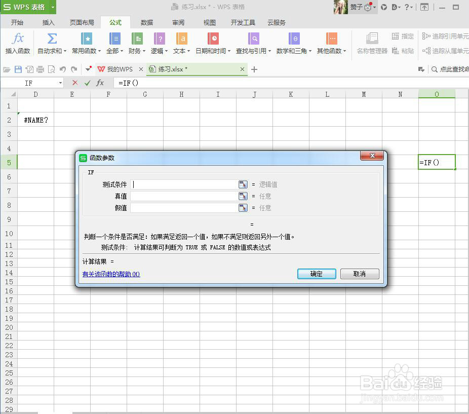 WPS中IF函数的使用方法