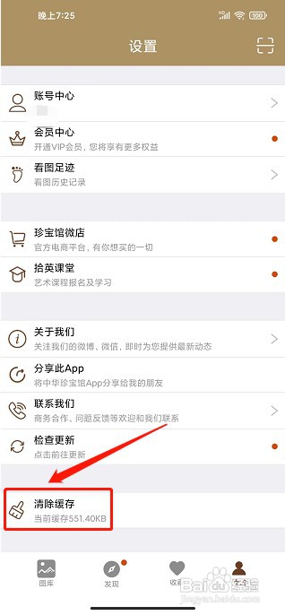 中华珍宝馆APP如何清除软件缓存