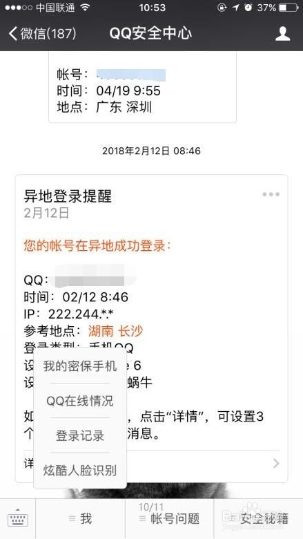 QQ安全中心如何保护微信号