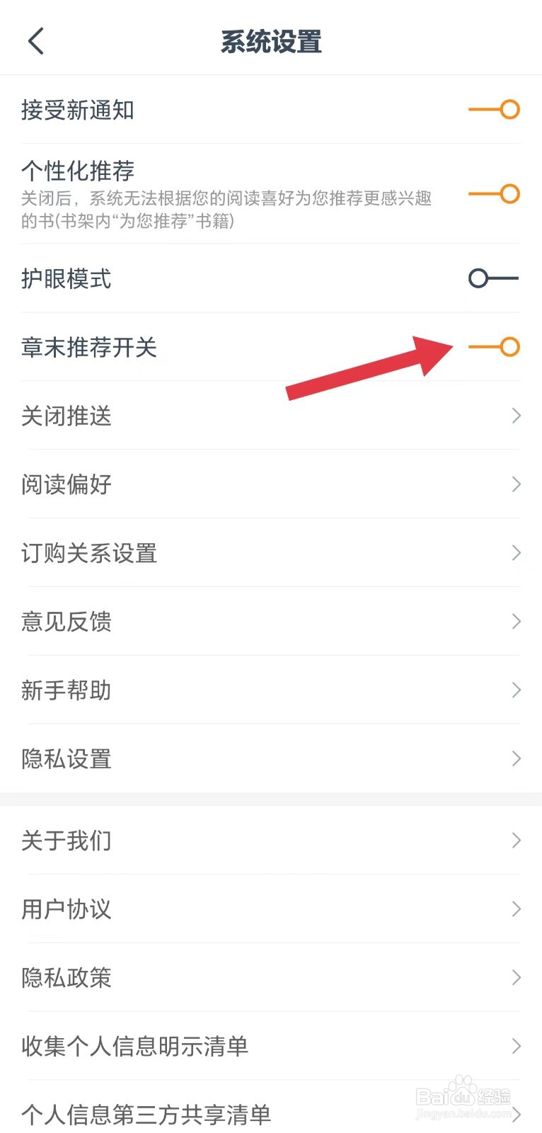 小说大全怎么开启章末推荐开关