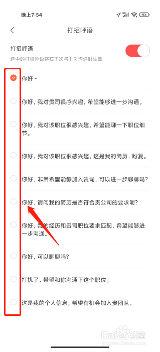 超级简历如何进行设置打招呼语