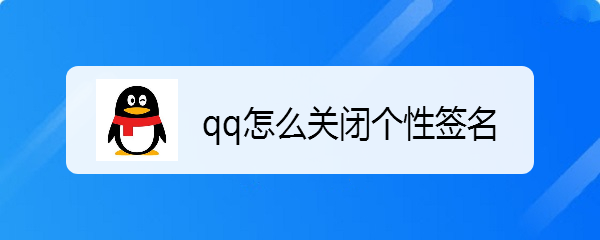 <b>qq怎么关闭个性签名</b>