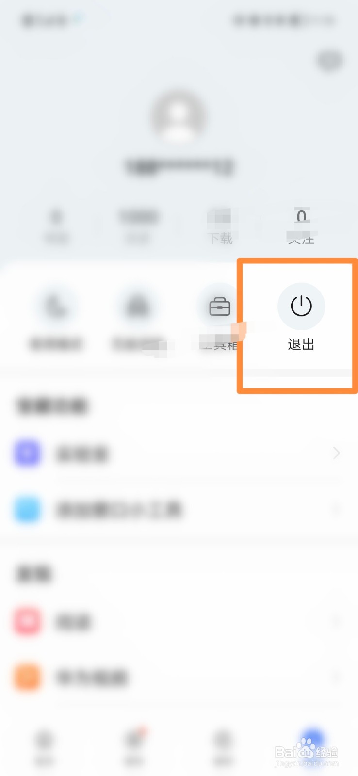 手机浏览器怎么退出登录
