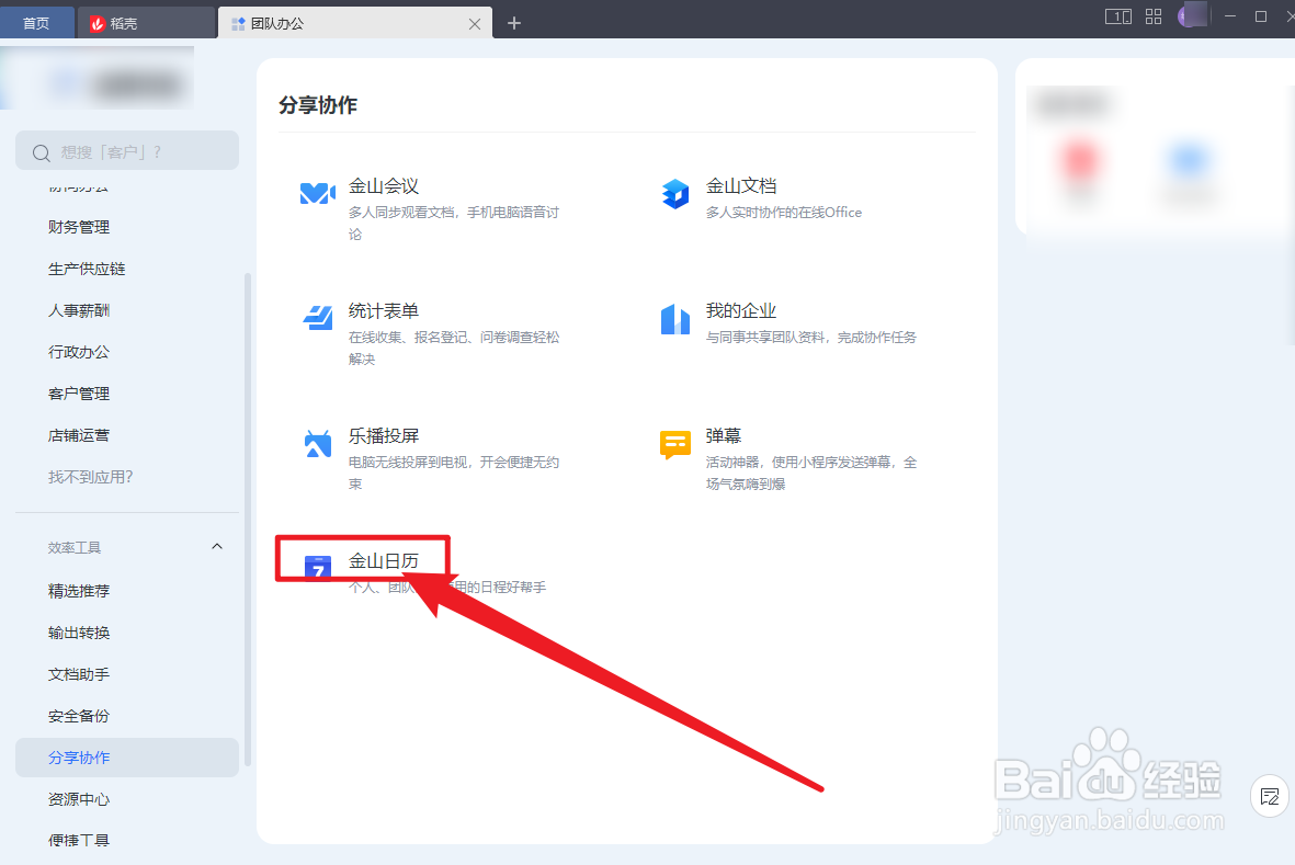 WPS OFFICE怎么查看金山日历