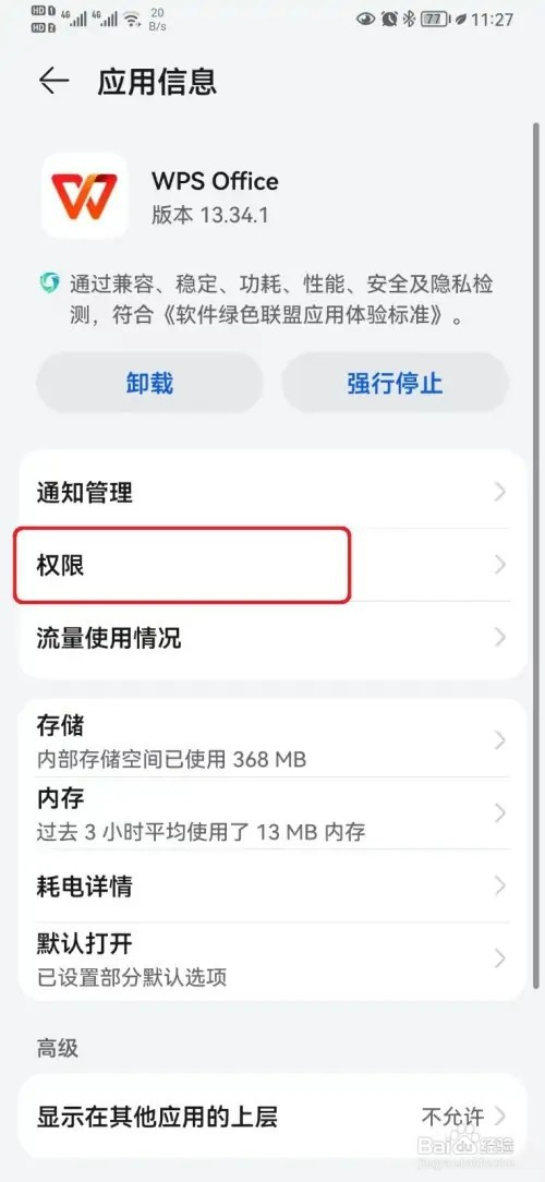 WPSOffice后台弹窗设置如何取消