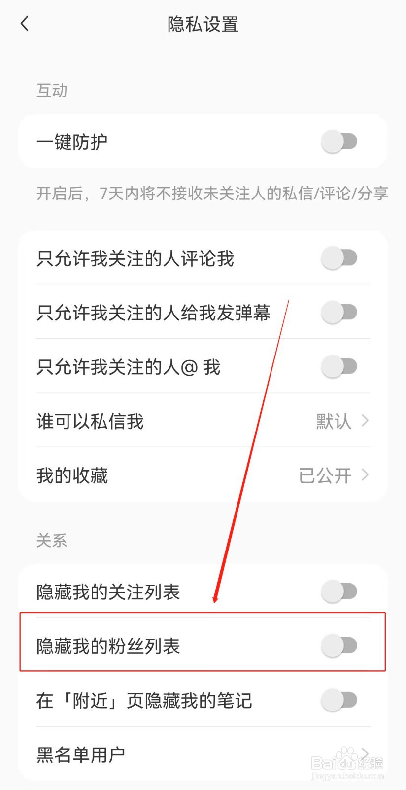 小红书如何设置不显示我的粉丝列表