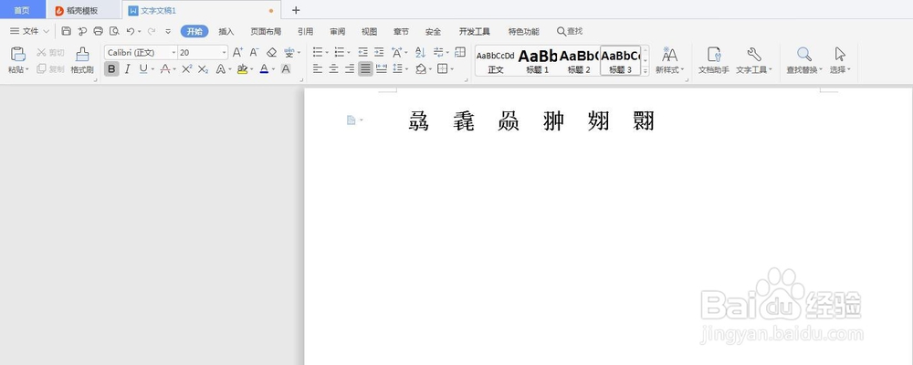 word中怎么把生僻字加拼音