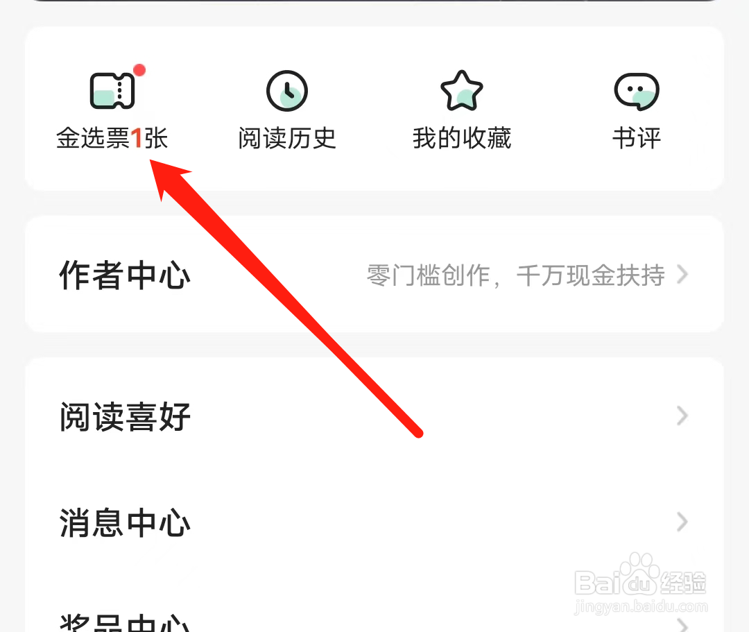 书旗小说如何查看金选票