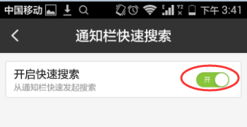 手机百度客户端开启和关闭通知栏快速搜索