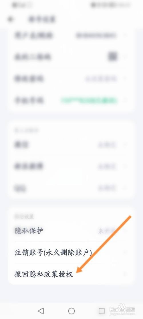 薄荷健康APP撤回隐私政策授权的方法