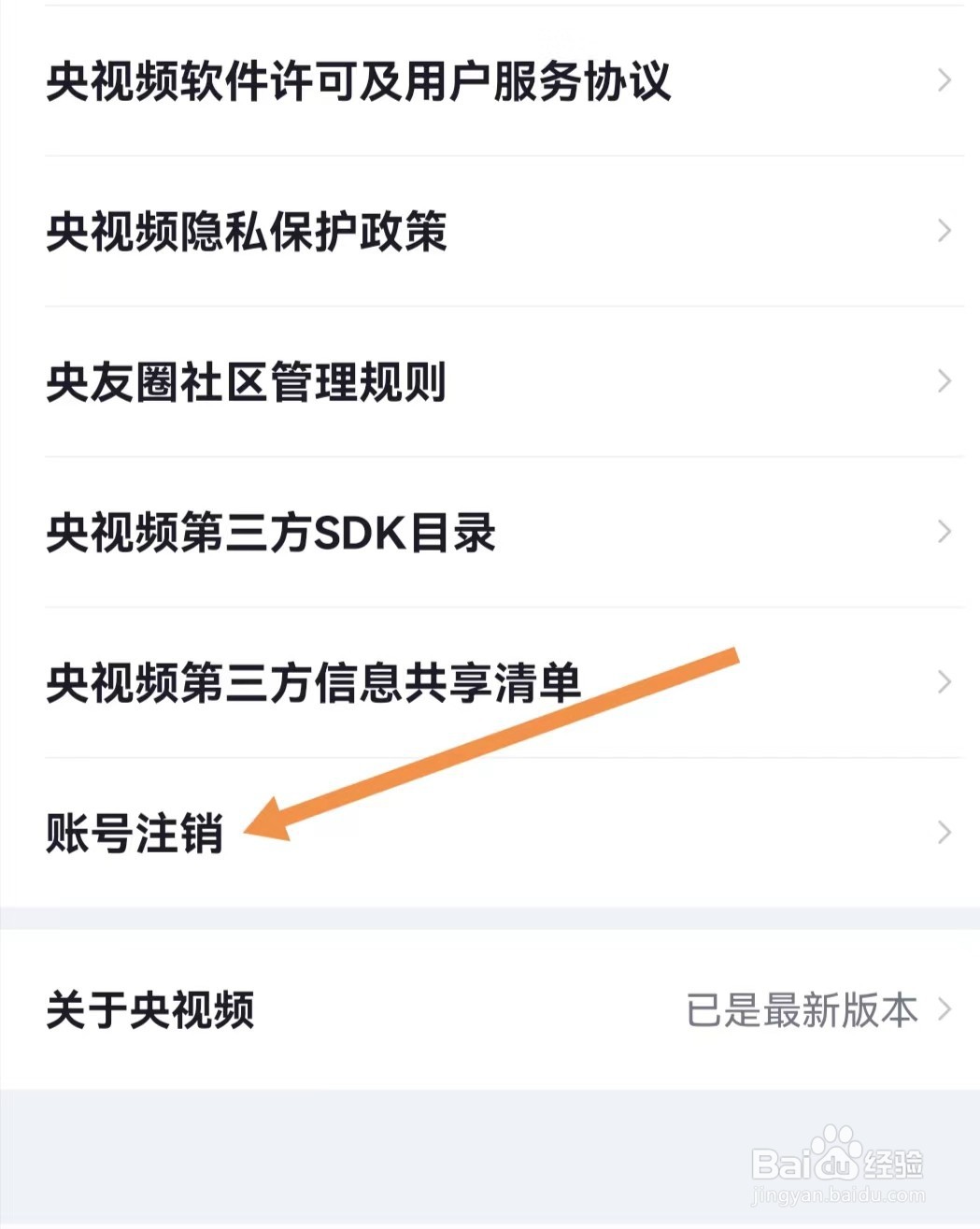 央视频APP怎么查找账号注销