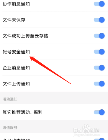wps怎么开启账号安全通知