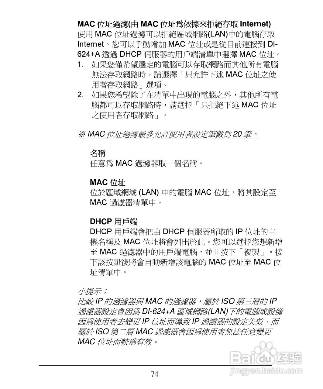 D-Link DI-624+A无线宽频由器安装说明书:[8]