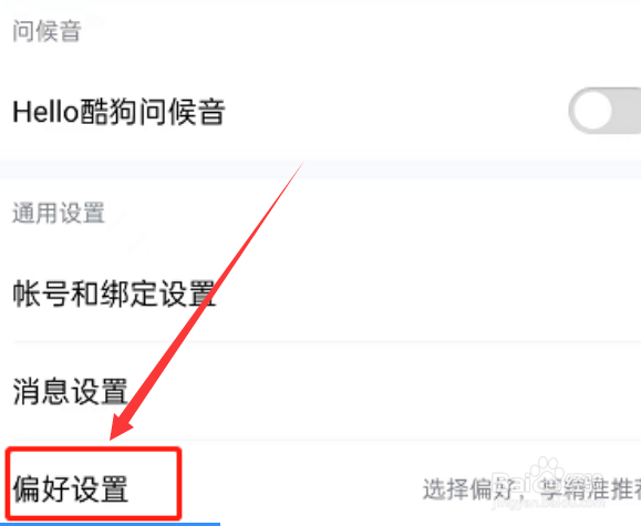 酷狗音乐的听歌偏好如何设置呢
