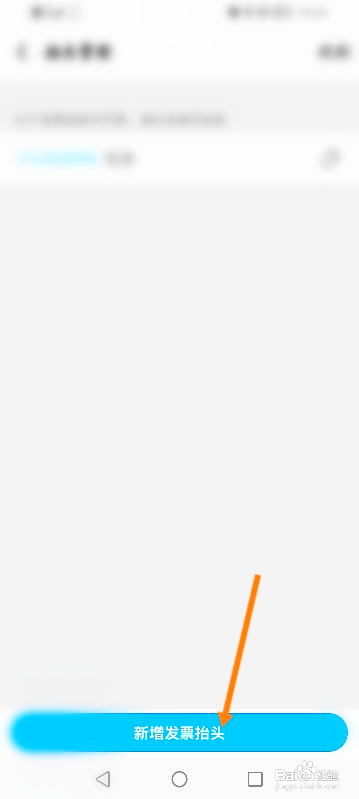 饿了么怎么新增发票抬头