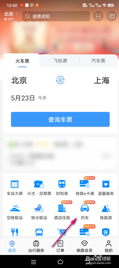 铁路12306接送站怎么预约