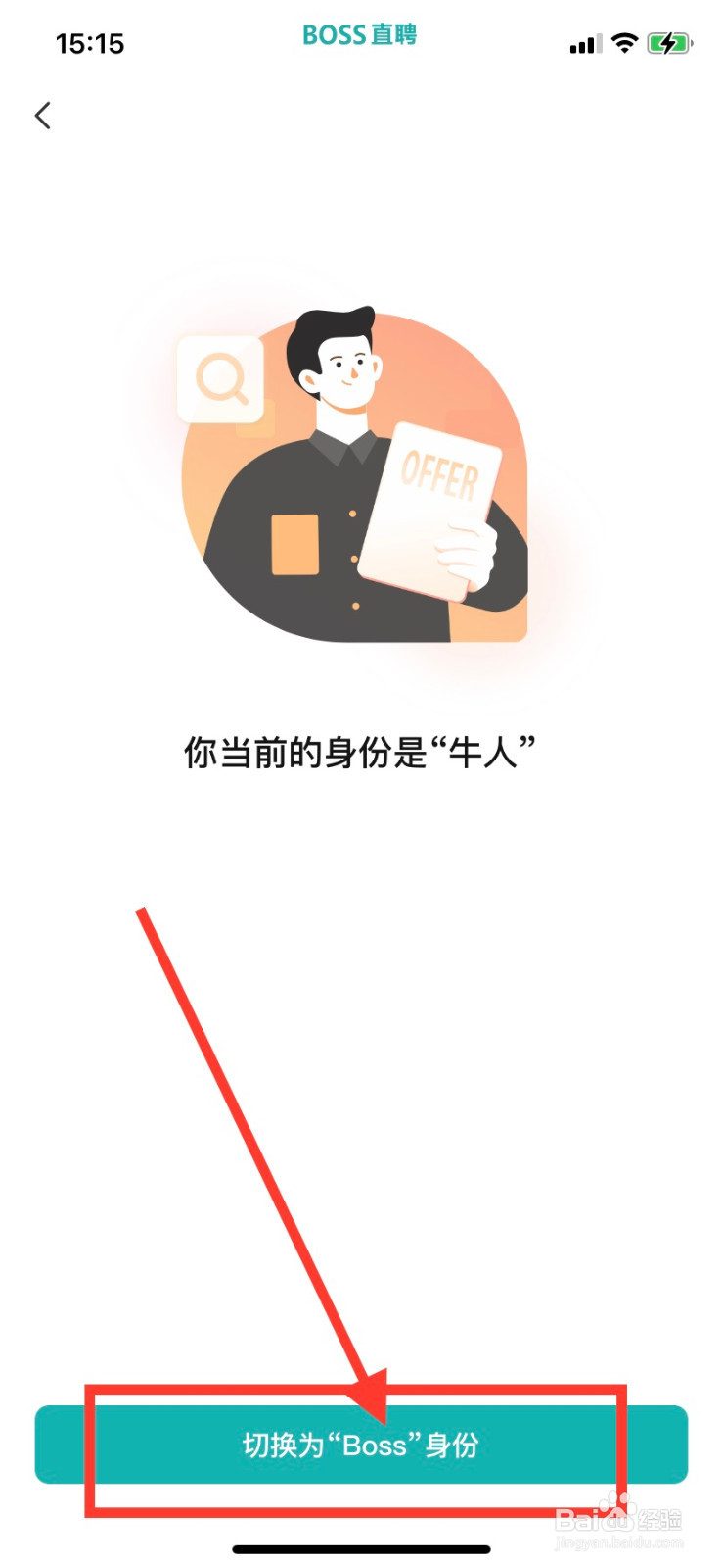 BOSS直聘怎样切换boss身份