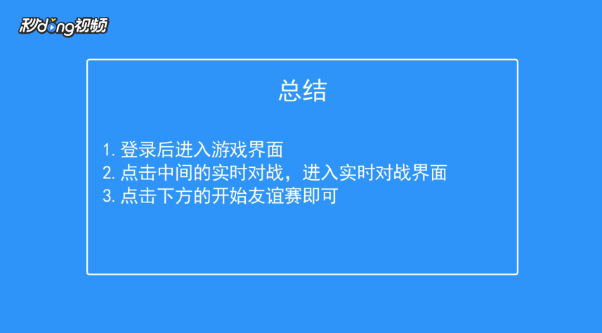 FIFA足球世界怎么进行一场实时对战友谊赛