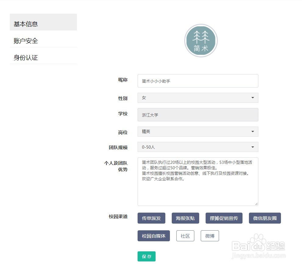 如何在简术校园上完善个人信息