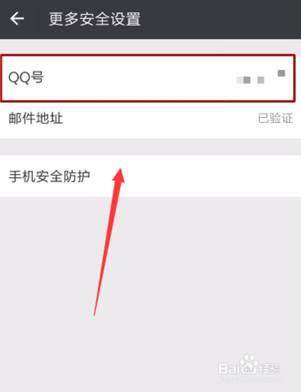 微信怎么解绑qq号