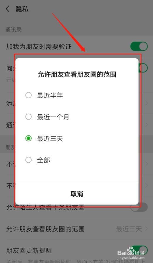 如何在微信中设置让朋友圈三天可见