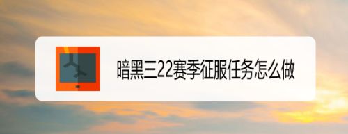 暗黑三22赛季征服任务怎么做
