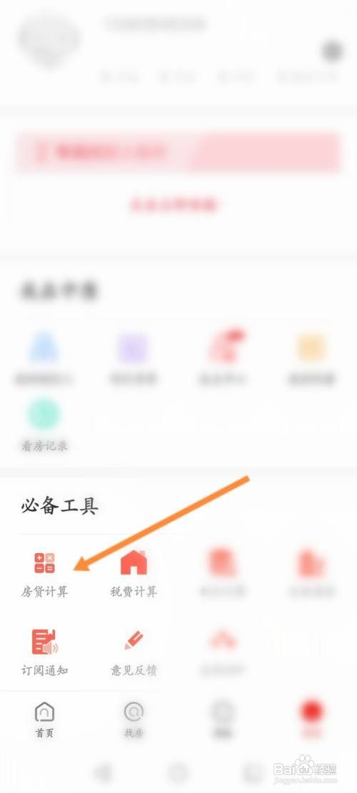 中原找房APP进行房贷计算的方法
