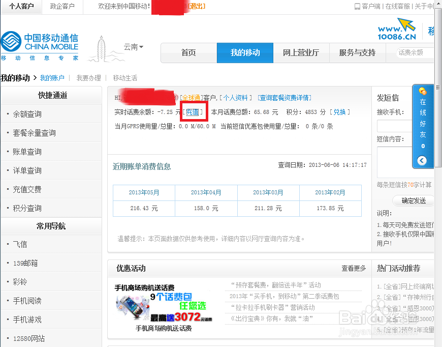 如何在移动网上营业厅冲手机话费