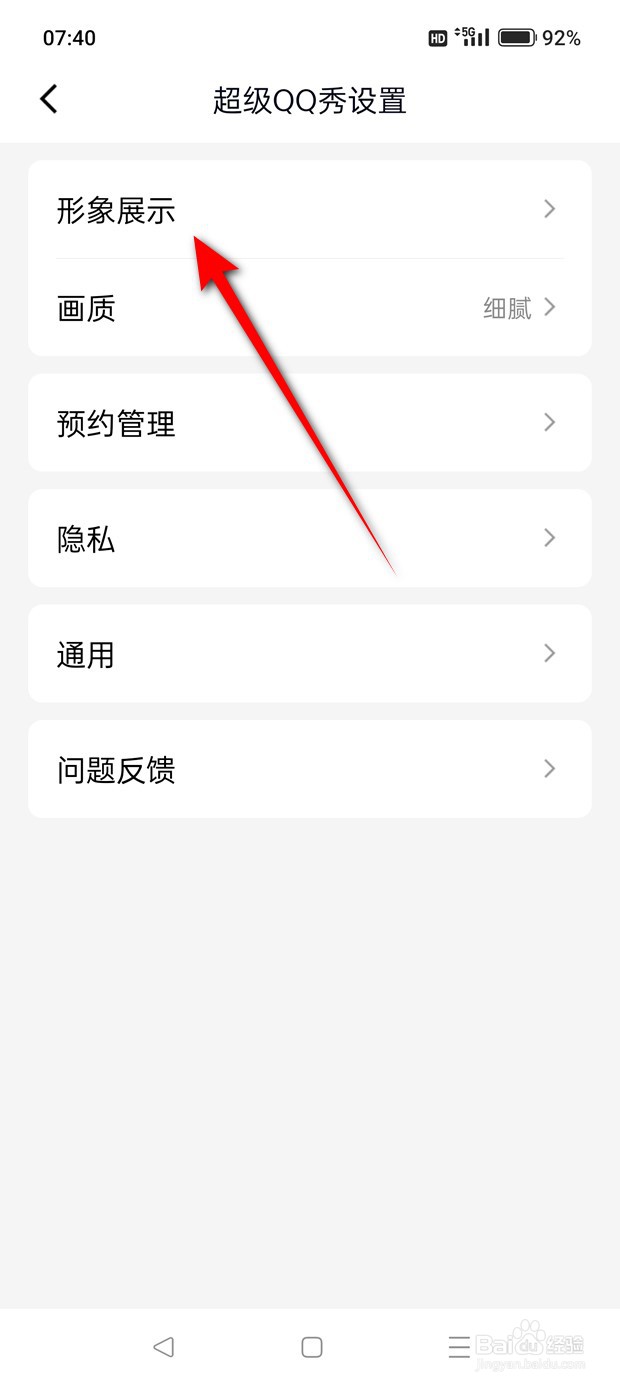 怎么设置是否在QQ动态页展示超级QQ秀
