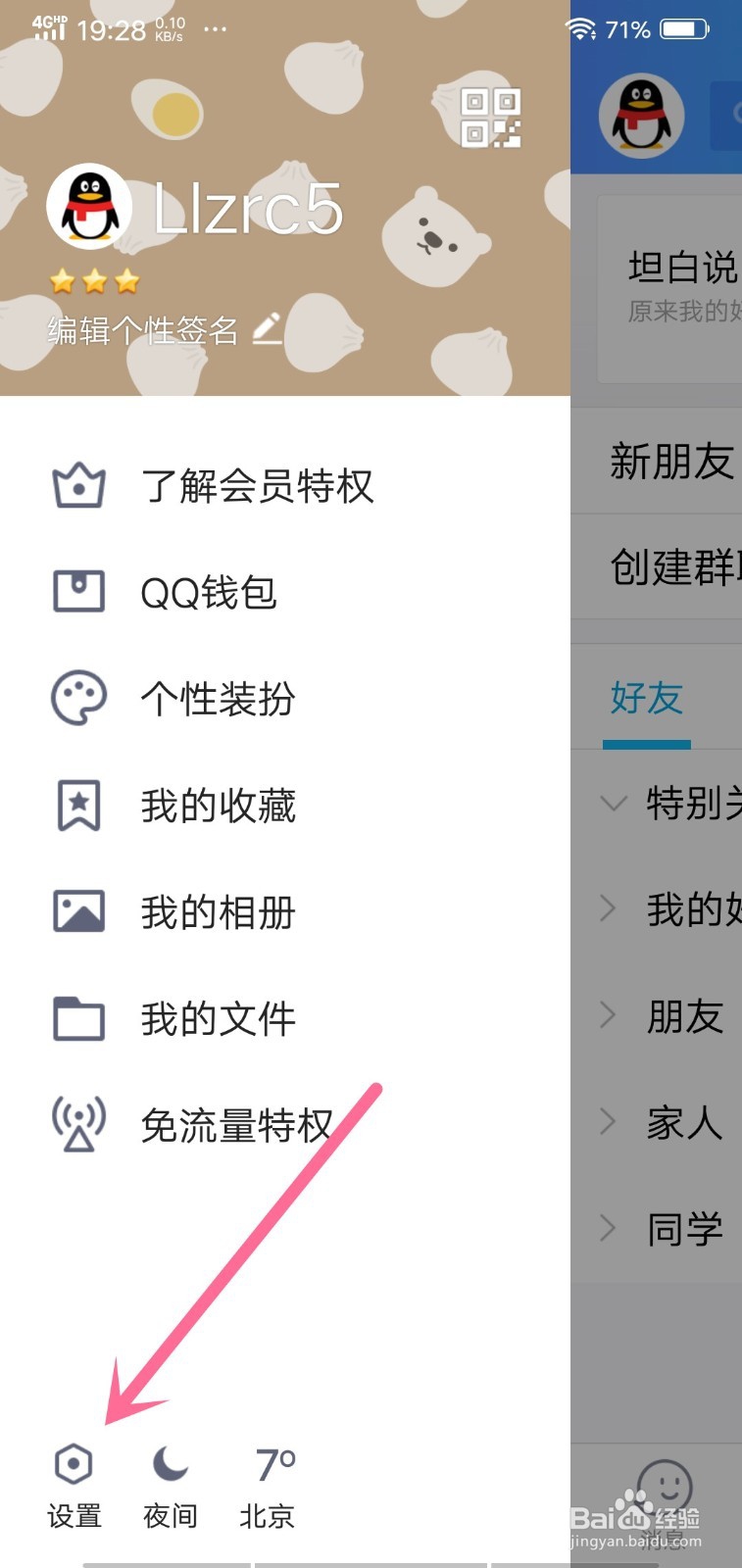 手机QQ怎么关闭或开启通知显示消息内容