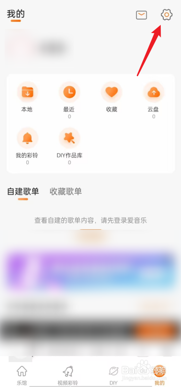 爱音乐APP如何申请注销账号