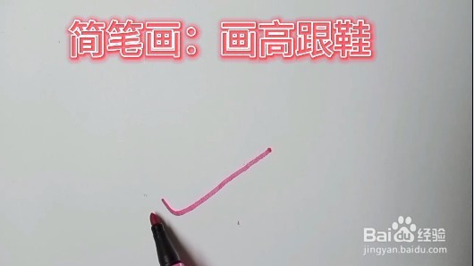 简笔画视频教程:教小朋友们画高跟鞋