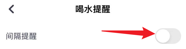 薄荷健康里面怎么设置间隔两个小时就提醒喝水