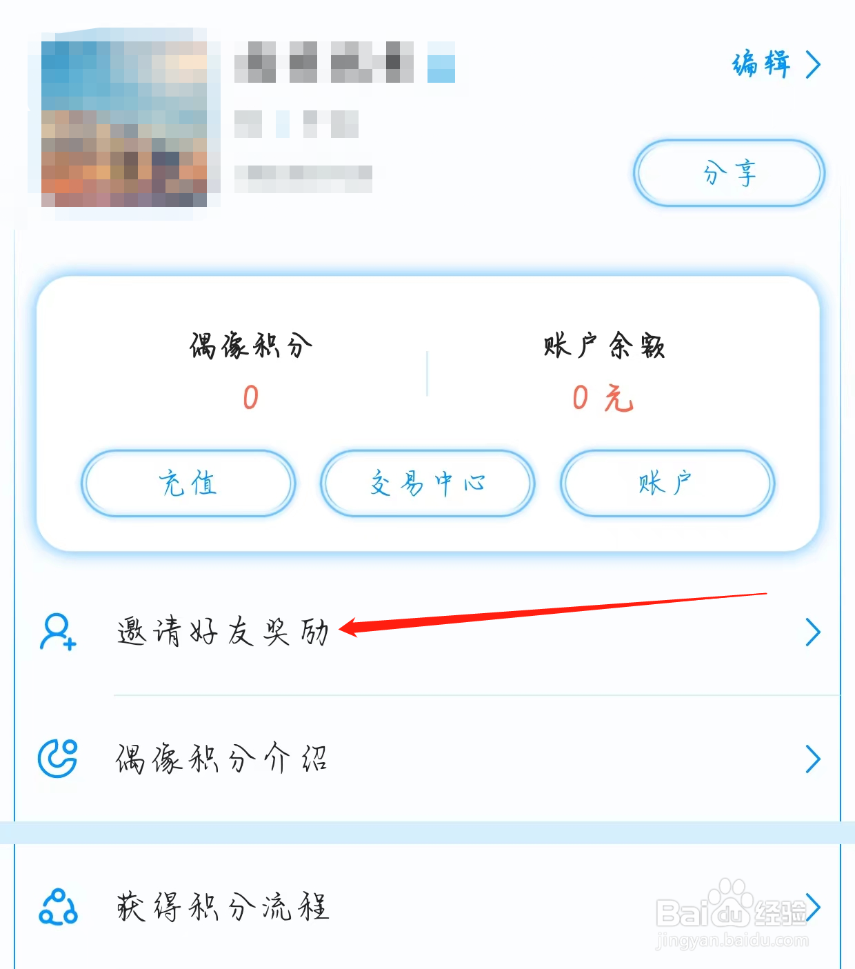 偶像驾到查看邀请好友奖励