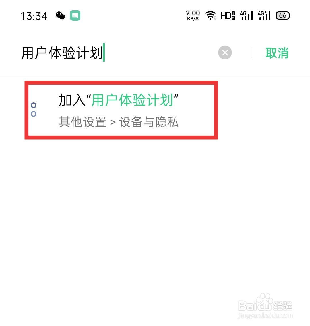 怎么打开或关闭手机的“加入用户体验计划”