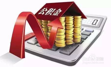 使用公积金应注意什么