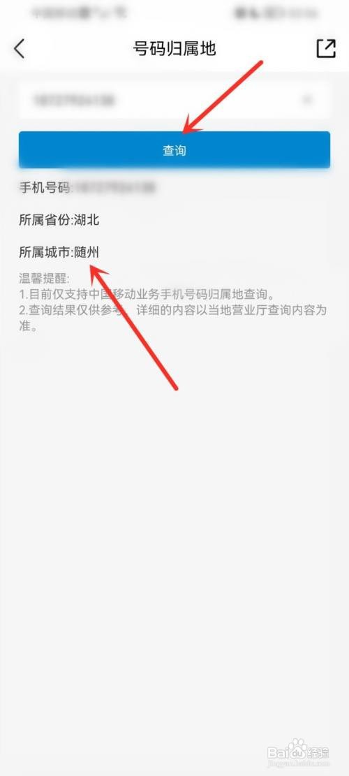 中国移动号码归属地如何查