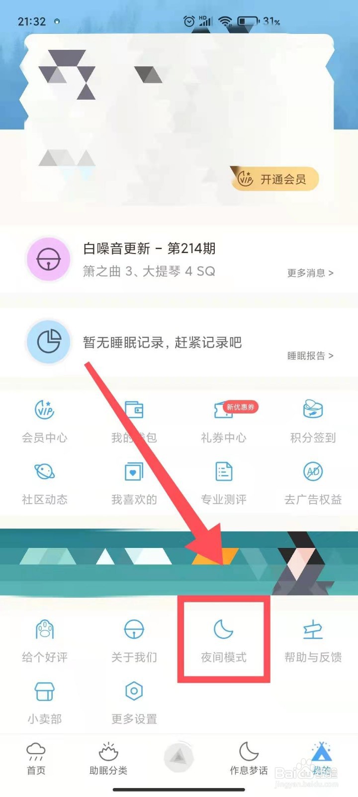 小睡眠如何打开夜间模式