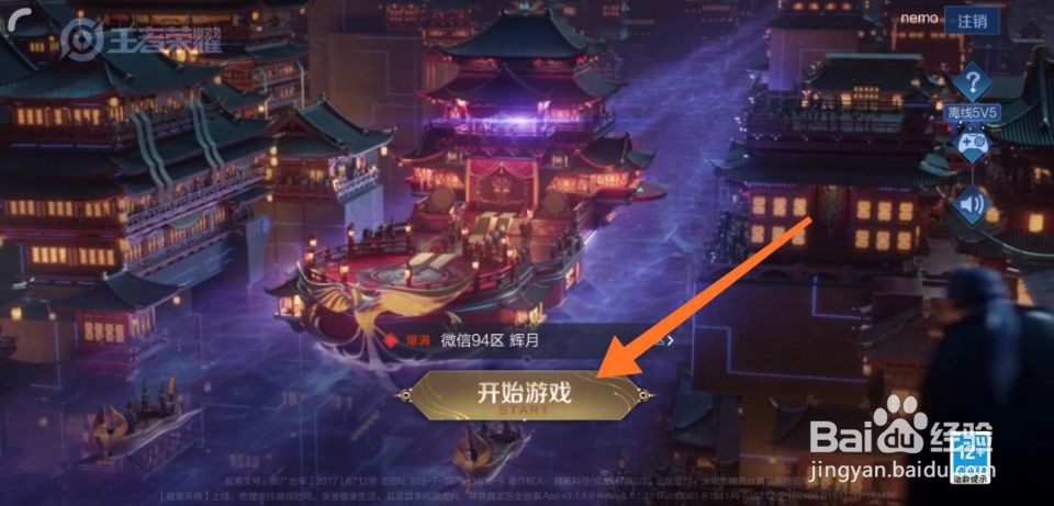 王者荣耀维护公告怎么查看