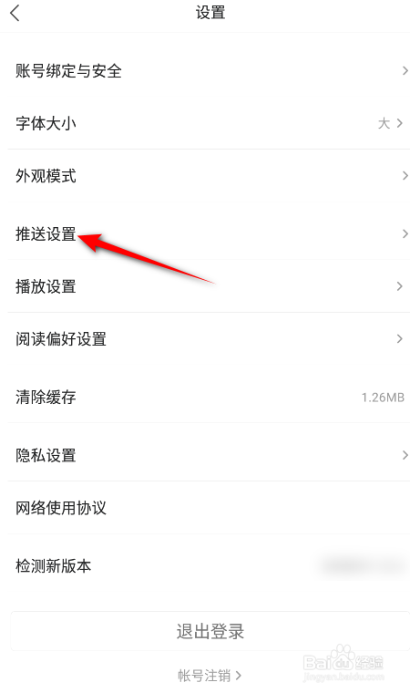 凤凰新闻怎么关闭推送设置