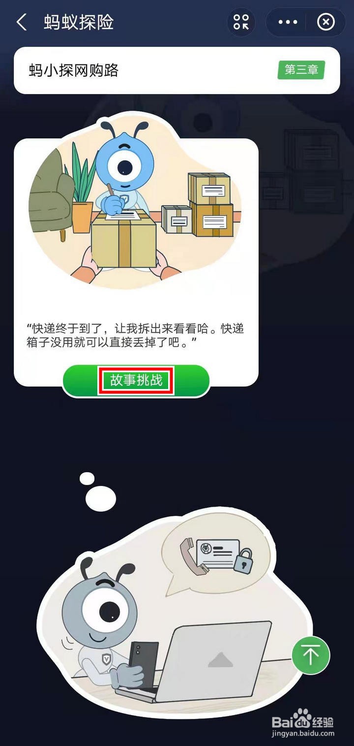 支付宝蚂蚁探险怎么进行快递隐私故事挑战