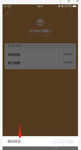 微信怎么解绑银行卡