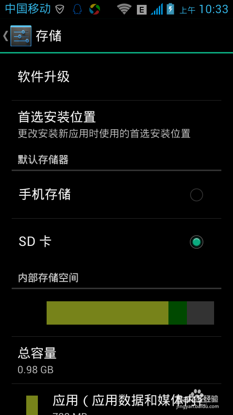 移动版G520安装软件到外置sd卡