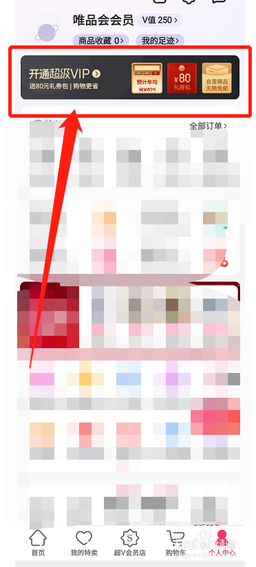 唯品会在哪开通超级VIP
