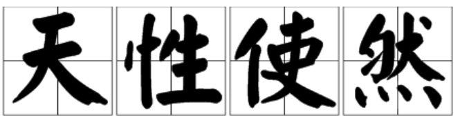天性使然下一句