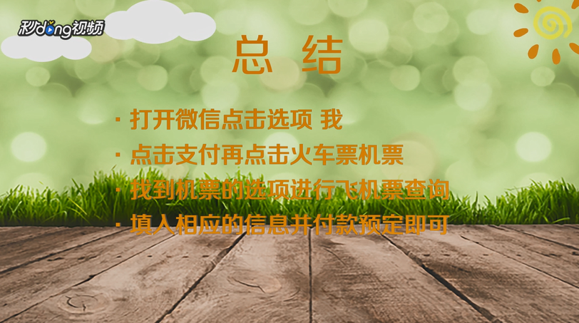 微信怎么买机票