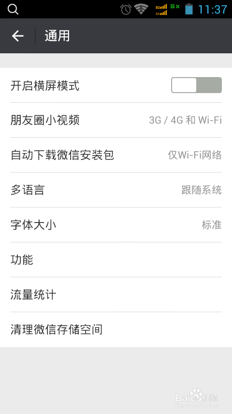 手机微信怎么设置字体的大小