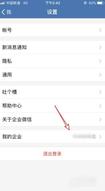 企业微信怎么退出企业